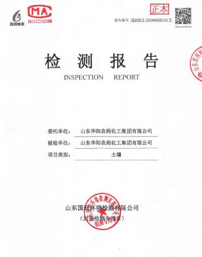 2024年華陽農(nóng)藥化工集團有限公司土壤、地下水檢測報告公示